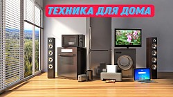 Покупаем, продаем, цифровую, строительную и мелко — бытовую технику. Телефоны, ноутбуки, фотоаппараты, планшеты, приставки, персональные компьютеры, проекторы, телевизоры, аудиотехнику и многое другое. Вся наша техника перед продажей проходит диагностику и полную проверку, очистку, наладку. Даем гарантию исправной работы устройств. Работаем в этой области чуть меньше двадцати лет и всегда готовы всячески помочь нашим клиентам. Ремонт не производим. Принимаем и продаем только рабочую технику в хорошем состоянии.